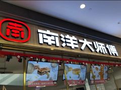 门面-南洋大师傅(昌平龙德广场店)