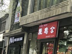 门面-重庆烧鸡公火锅(簋街店)