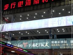 -解放路步行街                