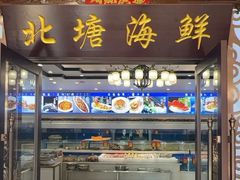 -北塘海鲜·天津菜(大光明桥旗舰店)