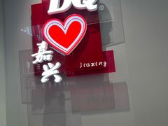 -DQ·蛋糕·冰淇淋(嘉兴南湖万达店)