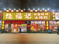 -饶福记·南昌烧烤大排档(九龙湖土著店)