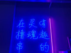 门面-本色.小马哥烧烤(五一路总店)