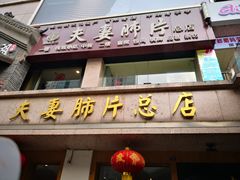 门面-夫妻肺片·中华老字号·正宗川菜(春熙路店)