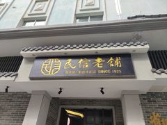 -民信老铺(华盖路店)