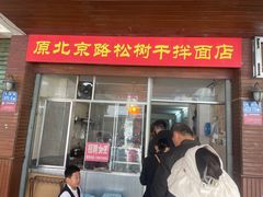 -松树干拌面店