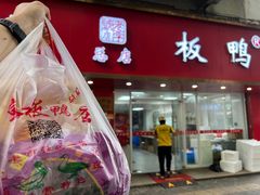-章云板鸭(总店)