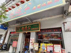 -禄源公·老莞诚饭店