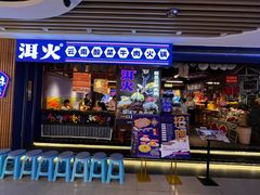 -洱火云南酸菜牛肉火锅(石景山当代商城店)