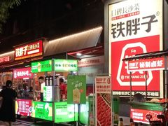 -铁胖子口碑长沙菜·龙虾烧烤(赤岗社区店)
