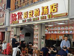 -许佳后安粉汤店