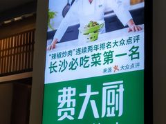 -费大厨辣椒炒肉(万家丽一店)