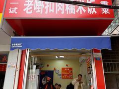 -老嘢扣肉糯米饭(云亭街店)