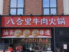 -八合里牛肉火锅(深圳龙华硅谷店)