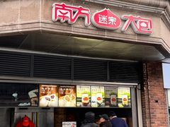 门面-南方迷宗大包(湖滨店)