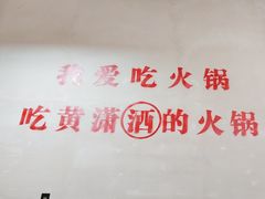 -黄潇洒老火锅(九眼桥宏济巷店)