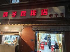-胖子鸡排(循礼门老字号店)