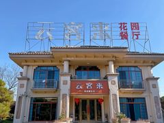-云客来·花园餐厅(洛社店)