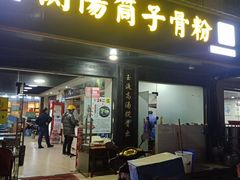 -衡阳筒子骨粉(好润佳店)