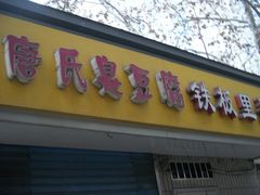 -唐氏臭豆腐(南京中银大厦店)