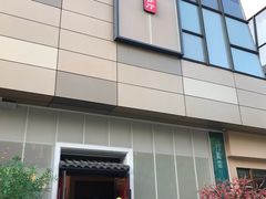 门面-刀板香·安徽菜(国购IFC店)