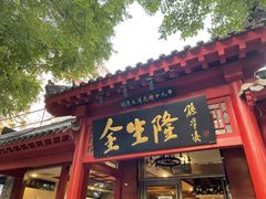-金生隆(六铺炕店)