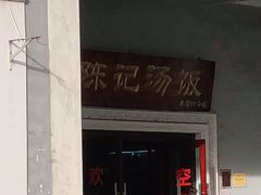 门面-陈记汤饭(水巷口店)