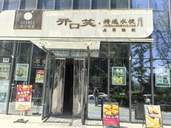 店面-开口笑·精选水饺