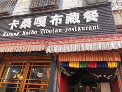 门面-卡桑嘎布藏餐吧(扎西满斋居民小区店)