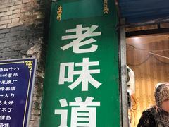 门面-老味道饺子馆(回民街店)