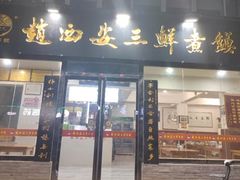 -赵西安三鲜煮馍馆(大车家巷店)