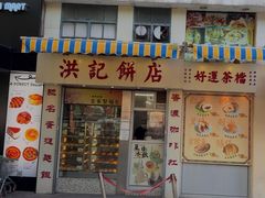 -洪記餅店(虹泉路店)