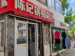 -陈记锅贴店(秀湛路店)