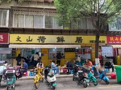 -文山荷鲜居(翠湖店)