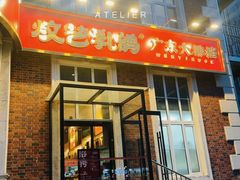 -炆艺乳鸽·煲仔饭大排档(望京来广营店)
