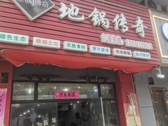 门面-地锅传奇(水产西路店)