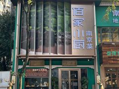 -佰家小厨·南京菜(夫子庙店)
