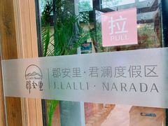 -莫干山郡安里度假酒店-桃尖中餐厅