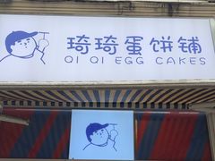 -琦琦蛋饼铺(上南店)