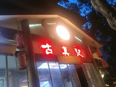 -古真记钵钵鸡(总店)