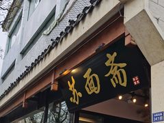-苏州老字号·苏面斋·秃黄油·三虾面苏式面馆
