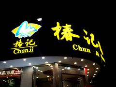 -椿记烧鹅(叠彩店)