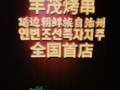 -丰茂烤串(全国首店)