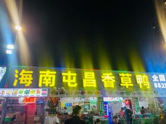 -盐禾堂海南屯昌香草鸭(海润路总店)