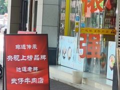-老牌依强牛肉店(达道总店)