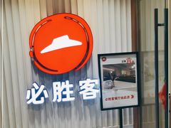 -必胜客(海滨店)