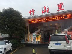 -竹山里(锁石路店)