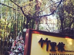 竹里馆-新竹里馆·花园餐厅(兴苑路店)