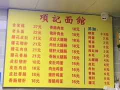 菜单-项记面馆(明瓦廊店)