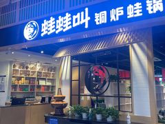 -蛙蛙叫·牛蛙烤鱼(北京总店)